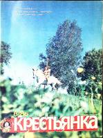 Журнал "Крестьянка" 1986 № 8, август Москва Мягкая обл. 40 с. С цв илл