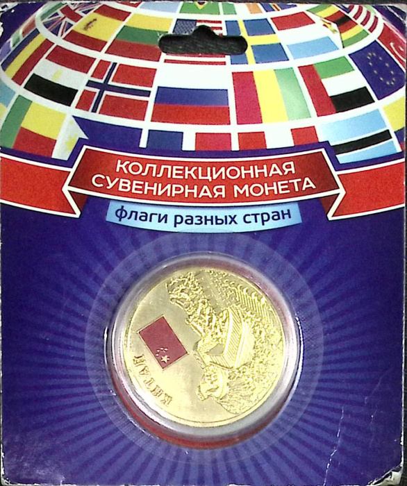 (,) Сувенирная монета Россия &quot;Флаги разных стран. Китай&quot;  Никель  PROOF Буклет