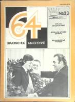 Журнал "Шахматное обозрение" 1981 № 23, декабрь Москва Мягкая обл. 32 с. С ч/б илл