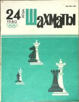 Журнал "Шахматы" № 24 Рига 1980 Мягкая обл. 320 с. С ч/б илл