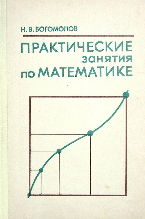 Книга &quot;Практические занятия по математике&quot; 1979 Н. Богомолов Москва Твёрдая обл. 448 с. С ч/б илл