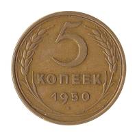 (1950) Монета СССР 1950 год 5 копеек   Бронза  XF