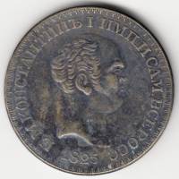 (КОПИЯ) Монета Россия 1825 год 1 рубль "Константиновский"  Сталь  VF