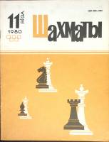 Журнал "Шахматы" 1980 № 11 Рига Мягкая обл. 16 с. С ч/б илл
