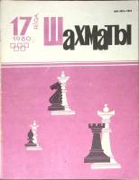 Журнал "Шахматы" № 17 Рига 1980 Мягкая обл. 320 с. С ч/б илл