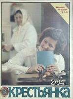 Журнал "Крестьянка" 1984 № 2, февраль Москва Мягкая обл. 40 с. С цв илл