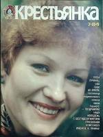 Журнал "Крестьянка" 1984 № 7, июль Москва Мягкая обл. 40 с. С цв илл