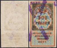(1922-500 рублей) Гербовая марка РСФСР "Денежными знаками 1922 года"   , II Θ