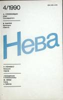 Журнал "Нева" 1990 № 4 Ленинград Мягкая обл. 208 с. Без илл.