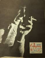 Журнал "Советский экран" № 2, январь Москва 1968 Мягкая обл. 21 с. С цветными иллюстрациями