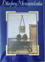Книга-альбом "Дворец Меншикова" 1986 . Москва Твёрдая обл. + шубер 218 с. С цв илл
