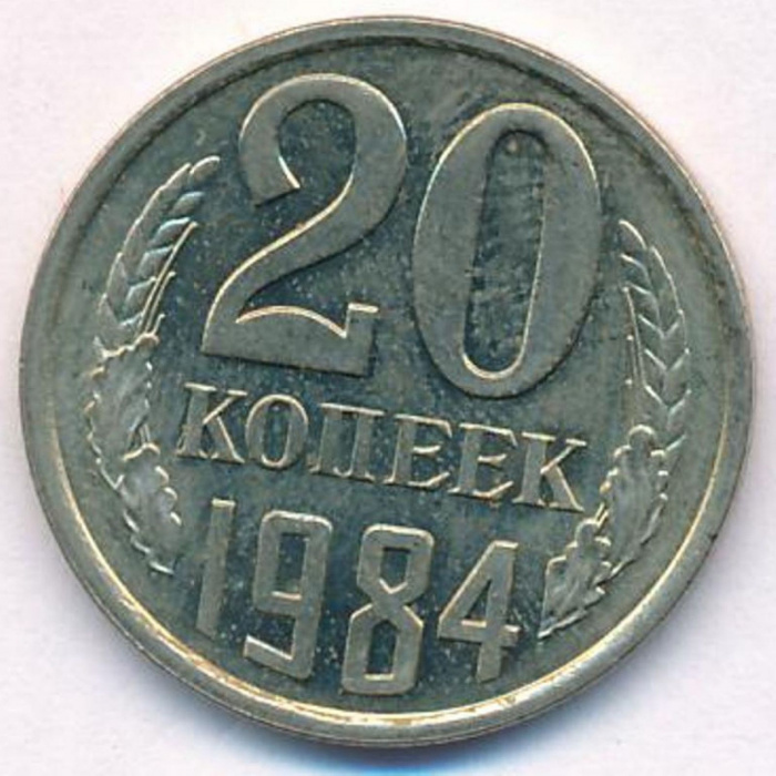 (1984) Монета СССР 1984 год 20 копеек   Медь-Никель  VF