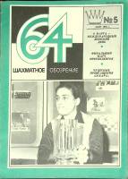 Журнал "Шахматное обозрение" № 5, март Москва 1981 Мягкая обл. 32 с. С ч/б илл