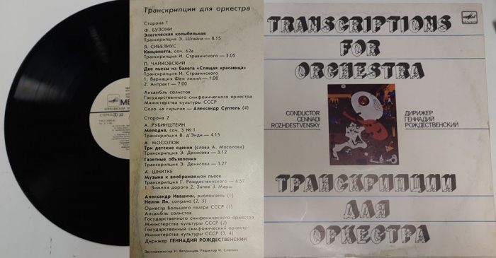 Пластинка виниловая &quot;Г. Рождественский. Транскрипции для оркестра&quot; Мелодия 300 мм. (Сост. на фото)