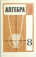 Книга "Алгебра (8 класс)" 1981 . Москва Мягкая обл. 272 с. С цв илл
