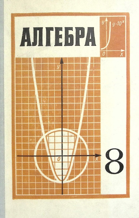 Книга &quot;Алгебра (8 класс)&quot; 1981 . Москва Мягкая обл. 272 с. С цв илл