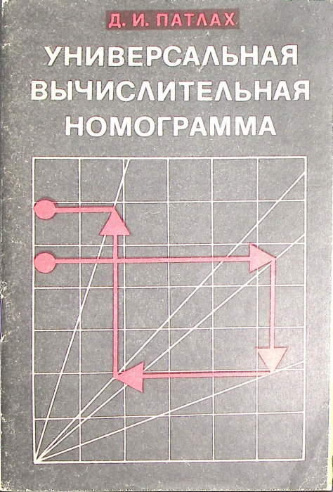 Книга &quot;Универсальная вычислительная номограмма.&quot; 1974 Д. Патлах Москва Мягкая обл. 32 с. С ч/б илл