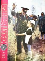 Журнал "Крестьянка" 1979 № 5, май Москва Мягкая обл. 40 с. С цв илл