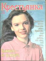 Журнал "Крестьянка" 1992 № 3, март Москва Мягкая обл. 38 с. С цв илл
