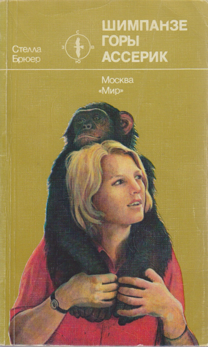 Книга &quot;Шимпанзе горы Ассерик&quot; С. Брюер Москва 1982 Мягкая обл. 280 с. С чёрно-белыми иллюстрациями