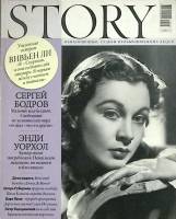 Журнал "Story" 2010 № 5 Москва Мягкая обл. 192 с. С цв илл