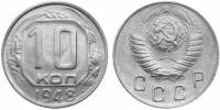 (1948) Монета СССР 1948 год 10 копеек   Медь-Никель  UNC
