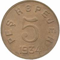 ( 5 копеек) Монета СССР 1934 год 5 копеек  1934 год Бронза  VF