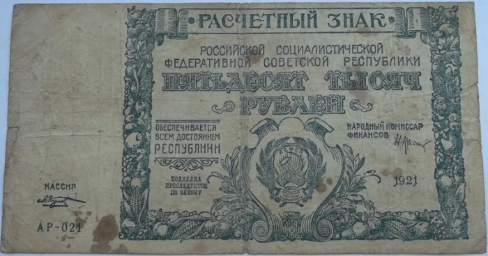 (Козлов М.М.) Банкнота РСФСР 1921 год 50 000 рублей   ВЗ Теневые Звёзды F