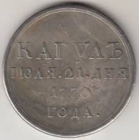 (КОПИЯ) Медаль Россия 1770 год "За победу при Кагуле"   VF