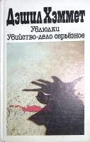 Книга "Ублюдки. Убийство - дело серьезное" 1991 Д. Хэммет Таллин Твёрдая обл. 365 с. Без илл.