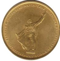 (2014) Монета Россия 2014 год 5 рублей "Днепровско-Карпатская операция"  Позолота Сталь  UNC