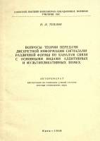 Книга "Вопросы теории передачи дискретной информации сигналами различной формы" 1968 Н. Теплов Киев 