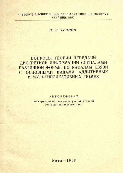 Книга &quot;Вопросы теории передачи дискретной информации сигналами различной формы&quot; 1968 Н. Теплов Киев 