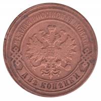 (1879, СПБ) Монета Россия 1879 год 2 копейки    VF