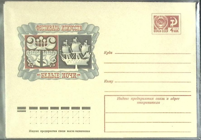 (1975-год) Конверт маркированный СССР &quot;Фестиваль искусств &quot;Белые ночи&quot;      Марка