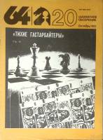 Журнал "Шахматное обозрение" № 20, октябрь Москва 1991 Мягкая обл. 32 с. С ч/б илл