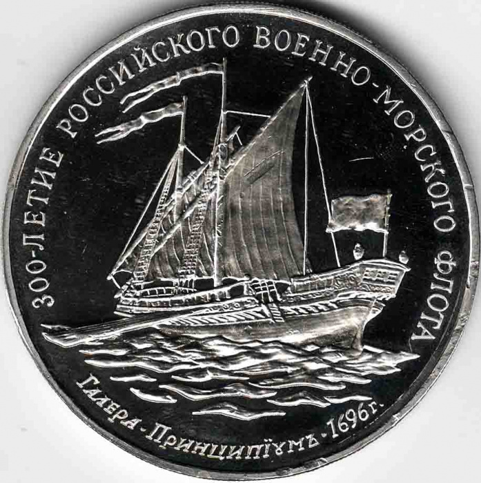 (02) Медаль Россия 1996 год &quot;Галера Принципиум&quot;  300 лет Российскому флоту Мельхиор  PROOF