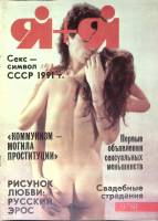 Журнал "Я+Я" № 9 Минск 1991 Мягкая обл. 32 с. С ч/б илл