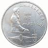 (44) Монета СССР 1991 год 1 рубль "П.Н. Лебедев"  Медь-Никель  XF
