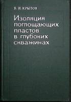 Книга "Изоляция поглощающих пластов в глубоких скважинах" 1980 В. Крылов Москва Твёрдая обл. 304 с. 