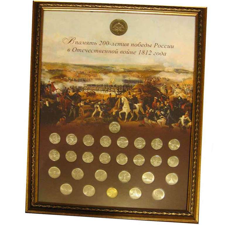 (2012 спмд, 28 монет + жетон, в рамке) Набор монет Россия 2012 год &quot;Война 1812 года&quot;  UNC