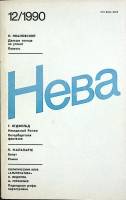 Журнал "Нева" 1990 № 12 Ленинград Мягкая обл. 208 с. С цв илл