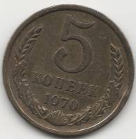 (1970) Монета СССР 1970 год 5 копеек   Медь-Никель  VF