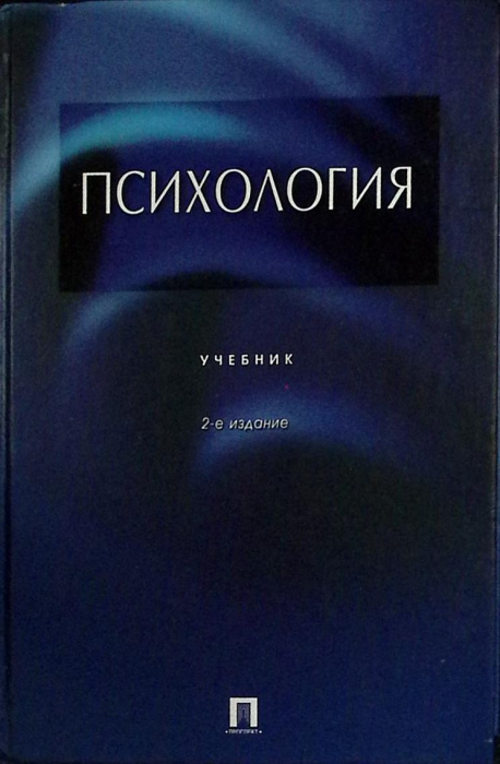 Книга &quot;Психология&quot; 2004 Учебник Москва Твёрдая обл. 752 с. Без илл.
