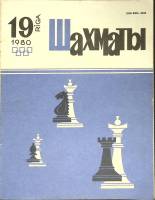 Журнал "Шахматы" № 19 Рига 1980 Мягкая обл. 320 с. С ч/б илл
