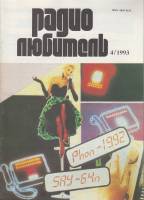 Журнал "Радиолюбитель" № 4/1993 Москва 1993 Мягкая обл. 48 с. С ч/б илл