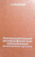 Книга "Воспалительные неспецифические заболевания мочеполовых органов" 1983 О. Тиктинский Ленинград 
