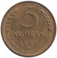(1952) Монета СССР 1952 год 5 копеек   Бронза  XF