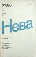 Журнал "Нева" 1990 № 8 Ленинград Мягкая обл. 208 с. С цв илл