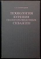 Книга "Технология бурения" 1973 С. Сулакшин Москва Твёрдая обл. 320 с. С ч/б илл